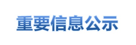 重庆药友·洞庭药业“原料药国际化产业基地”年产3.375吨硫酸异帕米星项目环境影响评价第二次公示